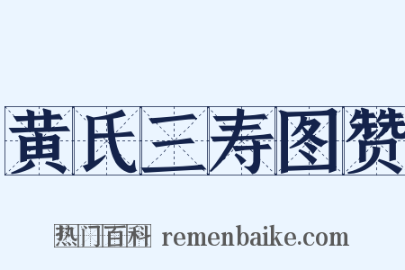 黄氏三寿图赞是什么意思的图片